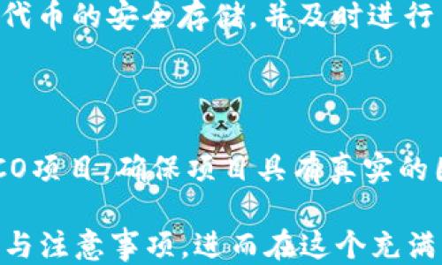 
  如何通过Tokenim参与ICO：新手指南/  

关键词
 guanjianci Tokenim, ICO, 加密货币, 初学者指南/ guanjianci 

### 内容主体大纲

1. **什么是ICO？**
   - ICO的定义
   - ICO的运作机制
   - ICO与其他融资方式的对比

2. **Tokenim平台介绍**
   - Tokenim的背景
   - Tokenim的功能与优势
   - 如何在Tokenim上注册账号

3. **如何参与Tokenim的ICO？**
   - 选择感兴趣的ICO项目
   - 安全的数字钱包设置
   - Tokenim上参与购币的步骤概述

4. **参与ICO前的准备**
   - 了解项目白皮书
   - 分析项目团队和社区反馈
   - 评估风险与收益

5. **参与ICO的风险与注意事项**
   - 常见的风险因素
   - 如何避免ICO骗局
   - ICO结束后的项目管理

6. **成功参与ICO后的下一步**
   - 代币的存储与管理
   - 如何进行交易与投资
   - 参与社区与项目动态

### 详细内容

#### 什么是ICO？

ICO的定义
ICO，全称为Initial Coin Offering，即首次代币发行，是一种新型的融资方式，尤其在加密货币领域广受欢迎。通过ICO，项目团队可以向投资者出售代币，以筹集资金支持其项目的开发和运营。

ICO的运作机制
ICO的资金募集通常会在一个预定的时间窗口内进行，投资者可以使用比特币、以太坊等加密货币进行购买。当项目达到预定的资金目标后，ICO便会结束，投资者将获得相应的代币。

ICO与其他融资方式的对比
与传统融资方式如风险投资、股市等相比，ICO具有快速、高效、全球化等优点，但也存在风险高、缺乏监管等缺陷。因此，参与ICO的投资者需要具备一定的风险承受能力和市场判断能力。

#### Tokenim平台介绍

Tokenim的背景
Tokenim是一个专注于ICO信息和参与的平台。致力于为投资者提供完整的ICO项目数据，支持简单、安全的参与过程。Tokenim的出现旨在ICO市场，帮助更多用户安全参与。

Tokenim的功能与优势
该平台提供区块链项目的详细信息、用户评价、投资者论坛等，投资者可以更全面地了解每个项目，从而做出更明智的投资决策。

如何在Tokenim上注册账号
注册Tokenim不会产生复杂的流程，用户只需提供基本的个人信息和有效的电子邮件地址即可完成注册，随后便可以开始浏览和参与ICO项目。

#### 如何参与Tokenim的ICO？

选择感兴趣的ICO项目
Tokenim平台会定期更新其ICO项目列表。用户可以根据项目的潜力、市场动态和个人兴趣选择参与。

安全的数字钱包设置
在参与ICO前，投资者必须设置一个安全的数字钱包，用于存储所购买的代币。确保钱包的安全性和便捷性是至关重要的。

Tokenim上参与购币的步骤概述
登录Tokenim后，找到目标ICO项目，选择所需的代币数量，确认支付方式，然后按照提示完成购买即可。整个过程相对简单，但也需要注意安全和风险控制。

#### 参与ICO前的准备

了解项目白皮书
每个ICO项目都会发布白皮书，详细介绍项目的背景、目标和技术实现等。投资者在参与前务必要仔细阅读白皮书，以了解项目的真正价值。

分析项目团队和社区反馈
一个项目的成功与否往往与其团队的背景和能力密不可分。投资者应关注项目团队的过往经历与技术能力，同时观察社区的反馈和互动情况。

评估风险与收益
ICO市场充满风险，投资者需要具备清晰的风险意识和收益预期。根据项目的潜力和市场情况，合理评估投资金额和时间，为未来的收益做好心理准备。

#### 参与ICO的风险与注意事项

常见的风险因素
ICO的风险主要包括市场风险、项目失败风险以及安全风险等。尤其是在市场波动较大的情况下，投资者需要格外小心。

如何避免ICO骗局
在选择参与的ICO时，投资者应验证项目的真实性，最好选择经过审核的、有良好口碑的项目。同时，注意项目团队的信誉和项目的透明度。

ICO结束后的项目管理
成功参与ICO后，投资者需要持续关注项目的进展和市场表现。合理的管理可以帮助投资者最大限度地保障收益和降低风险。

#### 成功参与ICO后的下一步

代币的存储与管理
代币购买后，投资者应及时将其转入安全的钱包中，避免存放在交易所，以防止黑客攻击或交易所跑路等风险。

如何进行交易与投资
通过合法合规的交易平台，将手中的代币进行交易，获取相应的利润。同时，也可以考虑长期持有，等待项目的进一步发展与价格上涨。

参与社区与项目动态
投资者应积极参与项目的社区讨论，了解项目的最新动态，与其他投资者和开发团队保持互动，增强对项目的信任感。

### 相关问题及详细解答

1. **ICO是否适合所有投资者参与？**
   - ICO的适合性分析
   - ICO的高风险特性使其不适合所有投资者。新手投资者应了解市场和项目情况，合理评估自身的风险承受能力。对于具有丰富投资经验和市场洞察力的投资者，ICO可能是一个不错的投资机会，但仍需谨慎行事。

2. **如何识别一个好的ICO项目？**
   - 识别优质ICO项目的技巧
   - 分析项目的白皮书、团队背景、社区反馈及市场趋势，了解项目的实际价值和可行性。此外，参加项目的线上活动、讲座等也是获取更多信息的有效途径。

3. **参与ICO需要具备哪些知识和技能？**
   - 参与ICO所需的知识和技能
   - 参与ICO的投资者应具备基本的区块链知识、市场分析能力和风险控制技巧。同时，了解相关法律法规，有助于合理规避不必要的法律风险。

4. **安全参与ICO需要采取哪些措施？**
   - 安全参与ICO的注意事项
   - 使用安全的钱包、选择信誉良好的ICO和交易平台，定期更新密码及安全认证等，都是确保安全的重要措施。此外，保持警惕，警惕各种潜在骗局。

5. **参与ICO后应该如何管理所持代币？**
   - 代币管理的最佳实践
   - 定期监测代币的市场表现，判断是否需要增持或减持。同时，关注项目的进展情况，确保代币的安全存储，并及时进行交易决策，以获得最佳收益。

6. **ICO的法律风险如何规避？**
   - ICO法律风险的规避措施
   - 了解各国关于ICO的法律法规，确保参与符合所在地区的法律要求。此外，选择合规的ICO项目，确保项目具有真实的团队和明确的目标，能够有效降低法律风险。

以上内容将围绕Tokenim参与ICO的主题进行详细阐述，帮助读者更好地理解ICO的参与流程与注意事项，进而在这个充满机会与风险的投资领域中作出明智的决策。